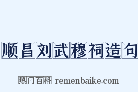 顺昌刘武穆祠造句是什么意思的图片
